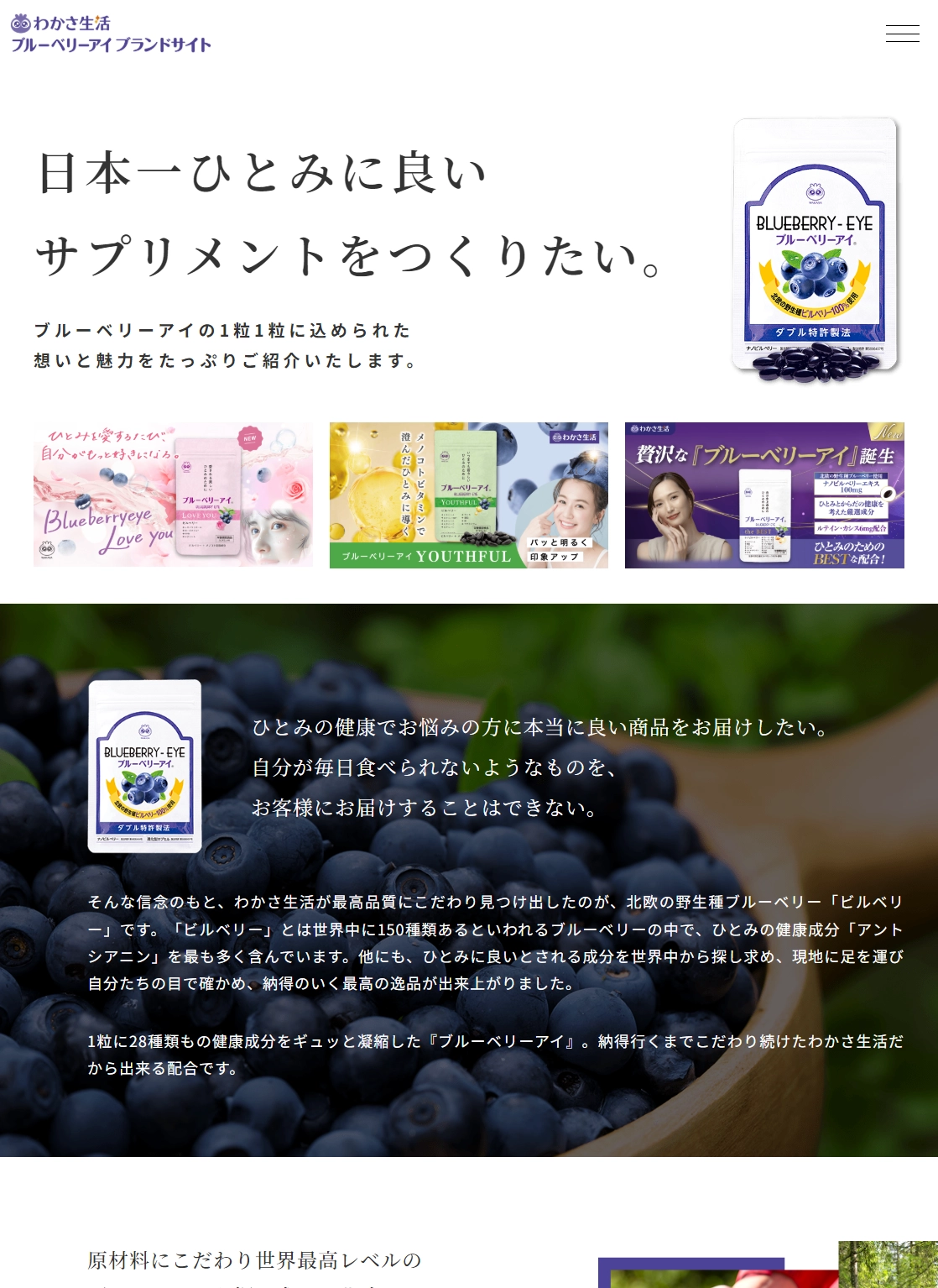 ランディングページサムネイル　ブルーベリーアイ ブランドサイト｜わかさ生活