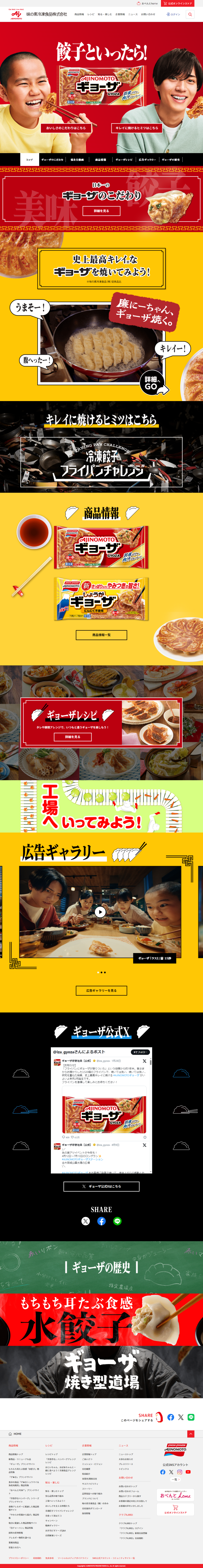 ランディングページ画像　餃子といったら！#AJINOMOTOギョーザ｜味の素の冷凍食品