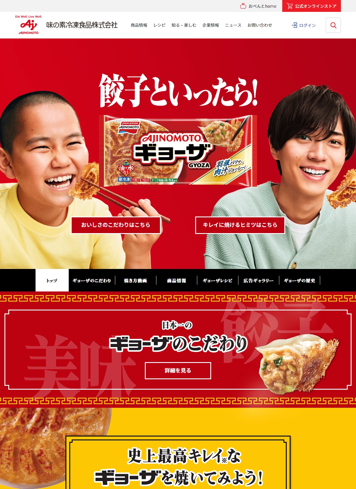 ランディングページサムネイル　餃子といったら！#AJINOMOTOギョーザ｜味の素の冷凍食品