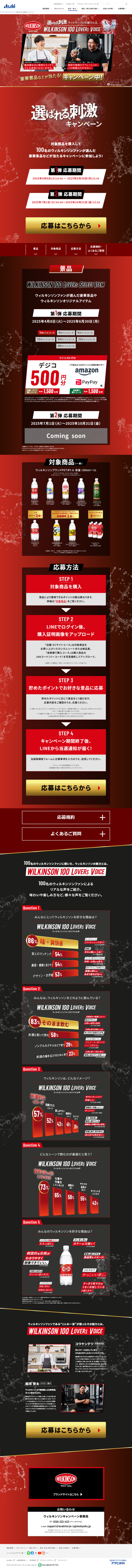 ランディングページ画像　選ばれる、刺激キャンペーン｜ウィルキンソン｜アサヒ飲料
