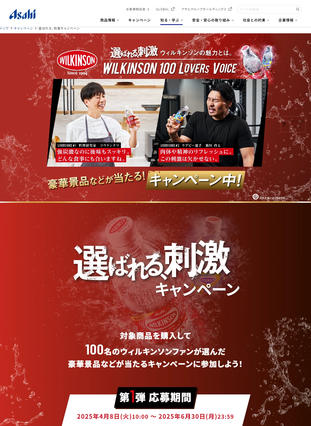 ランディングページサムネイル　選ばれる、刺激キャンペーン｜ウィルキンソン｜アサヒ飲料