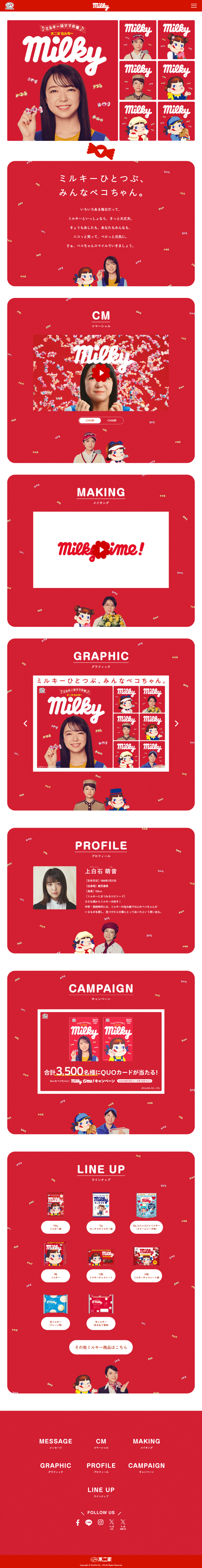 ランディングページ画像　ミルキー特設サイト｜不二家