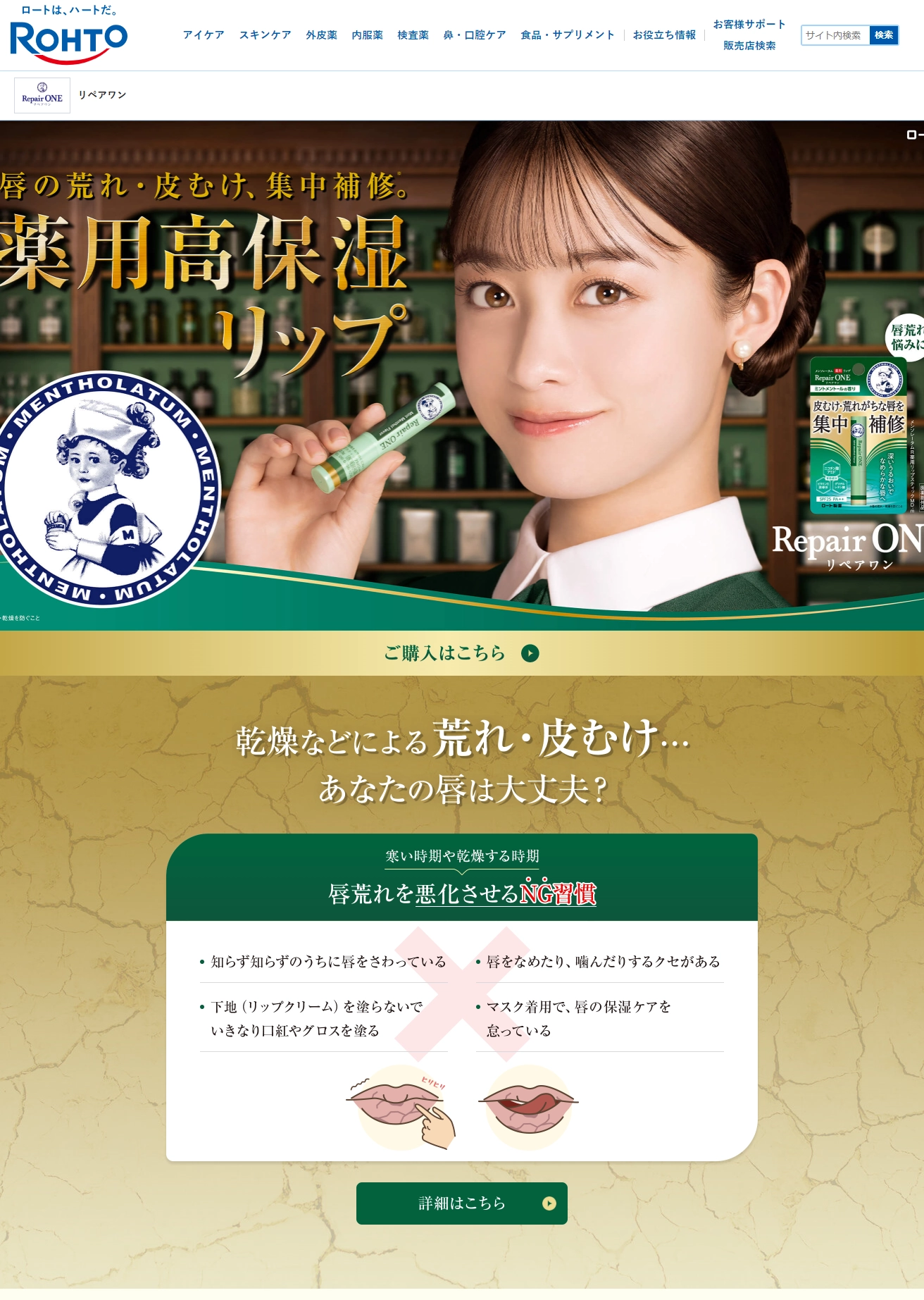 ランディングページサムネイル　薬用リップリペアワン | ロート製薬: 商品情報サイト