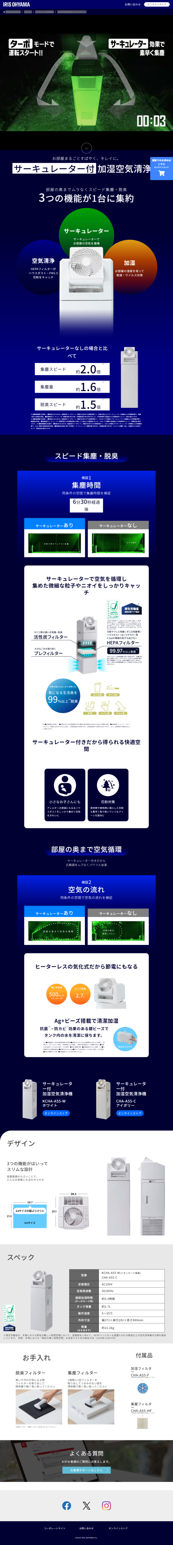 ランディングページ画像　サーキュレーター付加湿空気清浄機｜アイリスオーヤマ