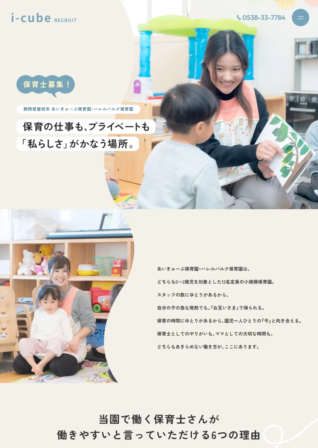ランディングページサムネイル　保育士募集中！ | あいきゅーぶ保育園・ハレルパルク保育園（静岡県磐田市）