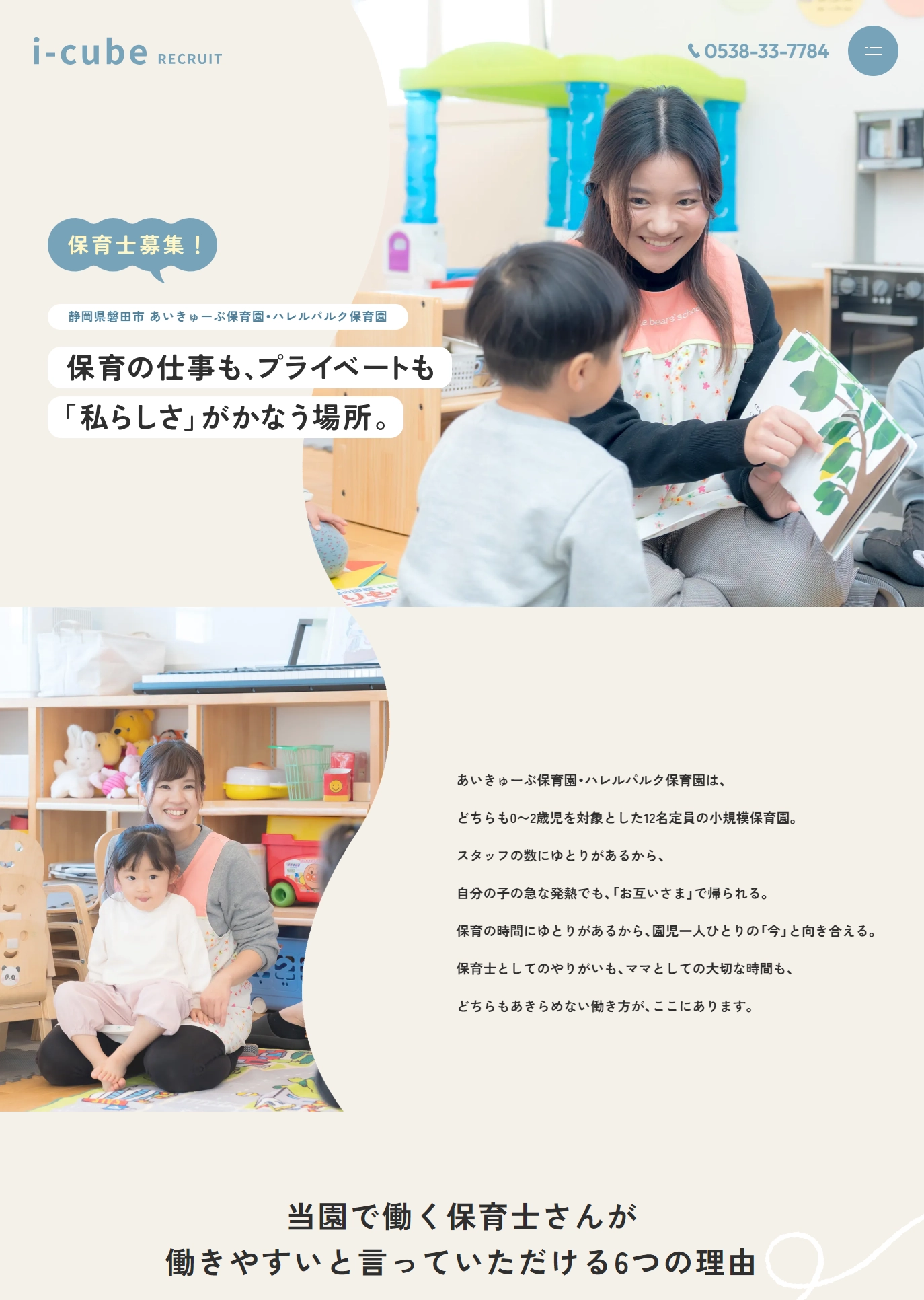 ランディングページサムネイル　保育士募集中！ | あいきゅーぶ保育園・ハレルパルク保育園（静岡県磐田市）