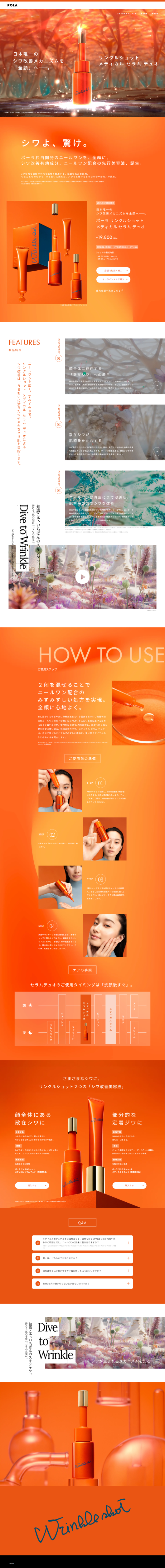 ランディングページ画像　ニールワン配合の全顔美容液　リンクルショット メディカル セラム デュオ | ポーラ公式 エイジングケアと美白・化粧品