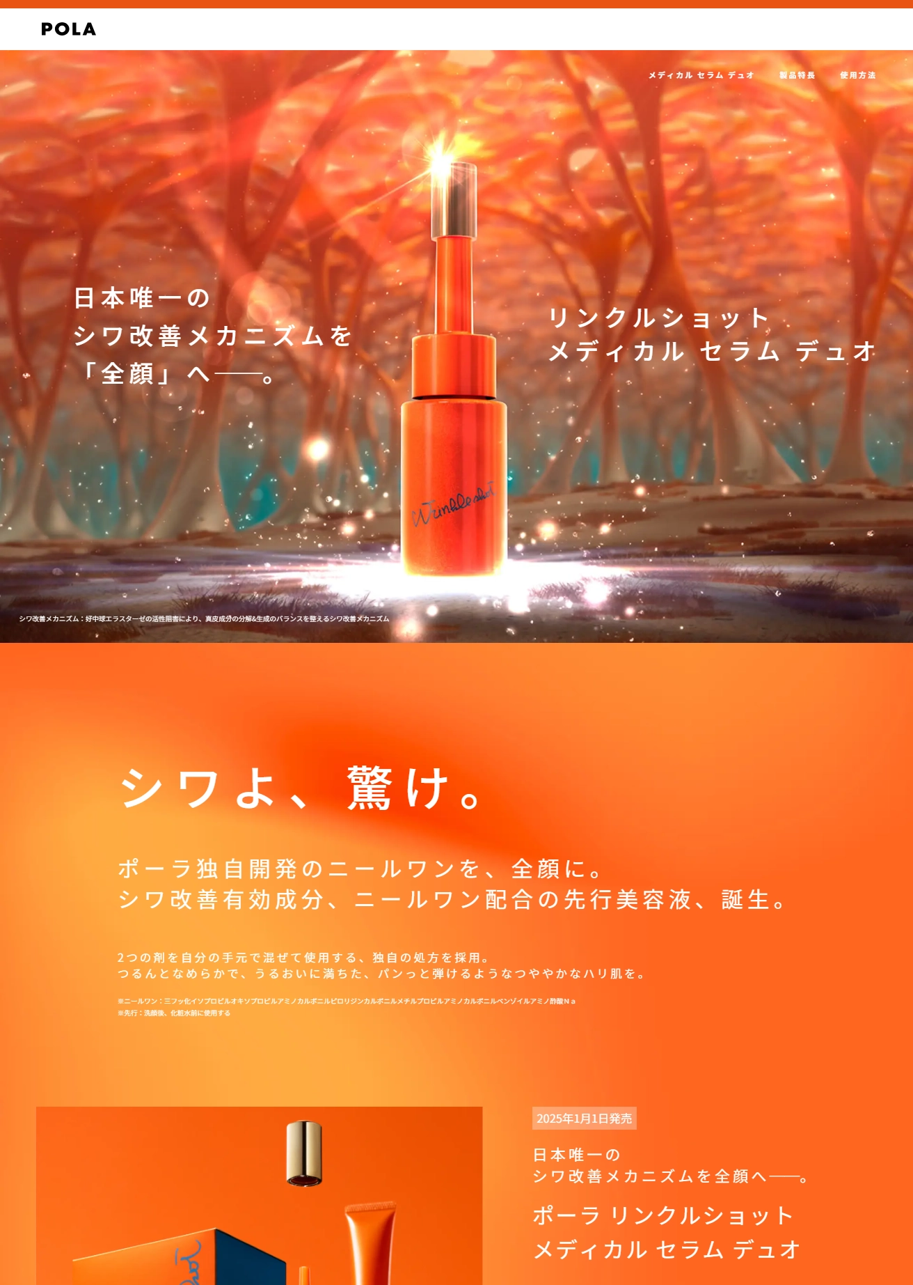 ランディングページサムネイル　ニールワン配合の全顔美容液　リンクルショット メディカル セラム デュオ | ポーラ公式 エイジングケアと美白・化粧品
