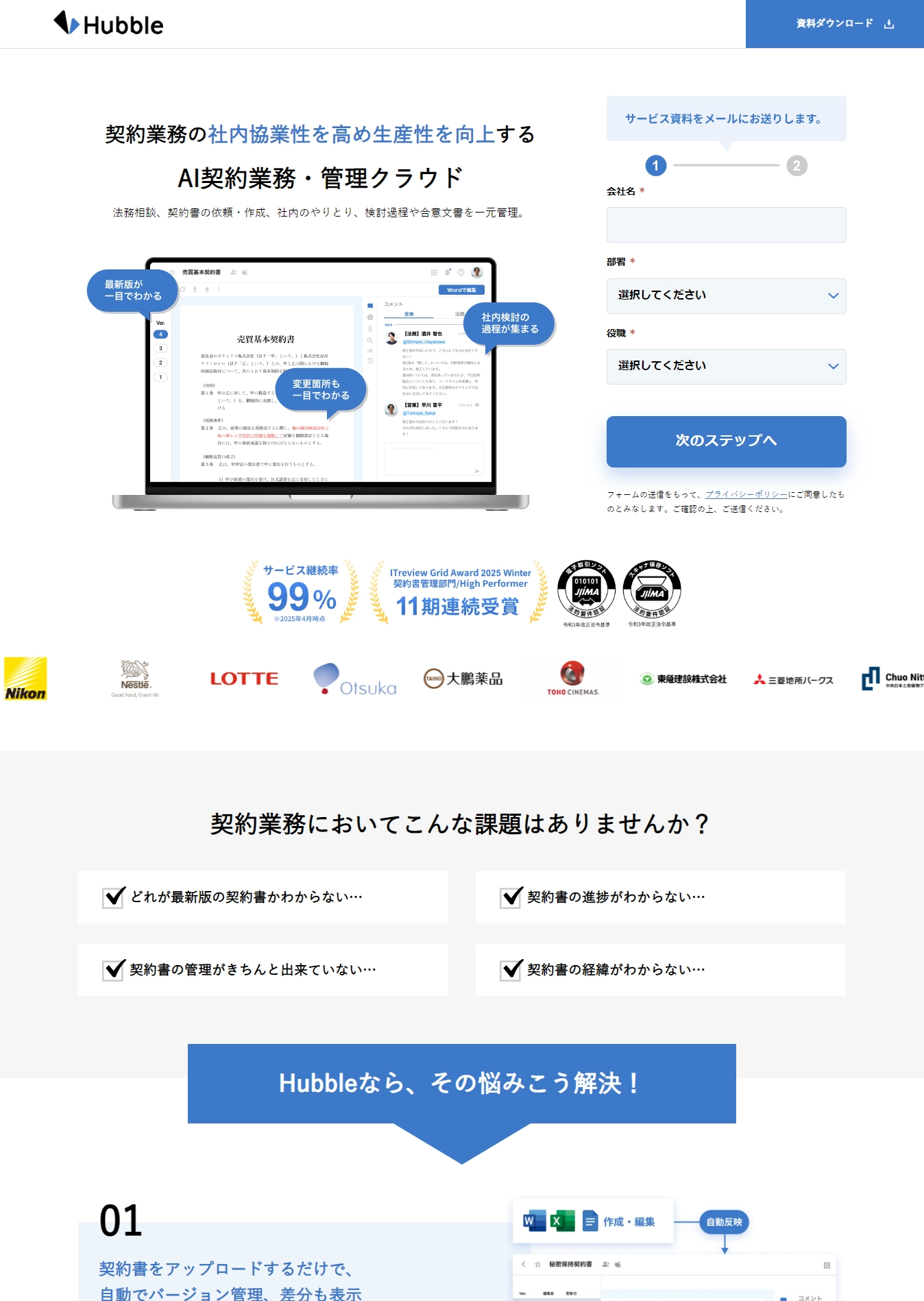 ランディングページサムネイル　利用継続率99%！煩雑でストレス負荷の高い契約業務を効率化・正確化するクラウドサービスHubble