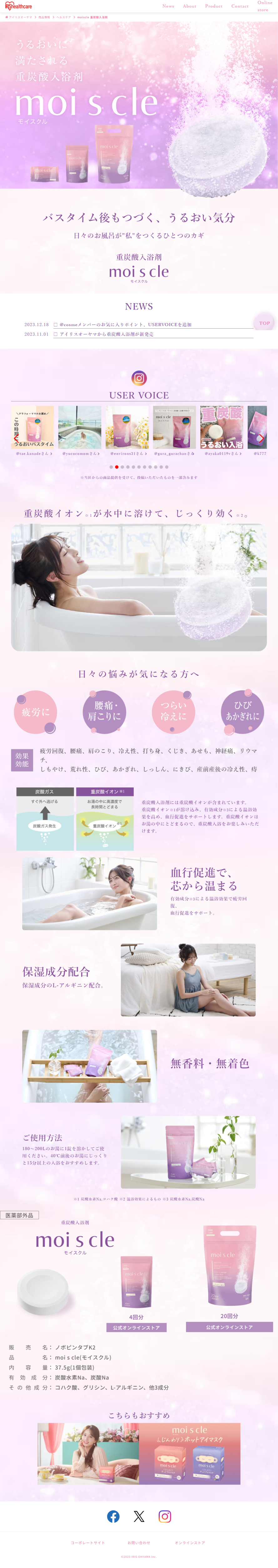 ランディングページ画像　moiscle 重炭酸入浴剤｜アイリスオーヤマ