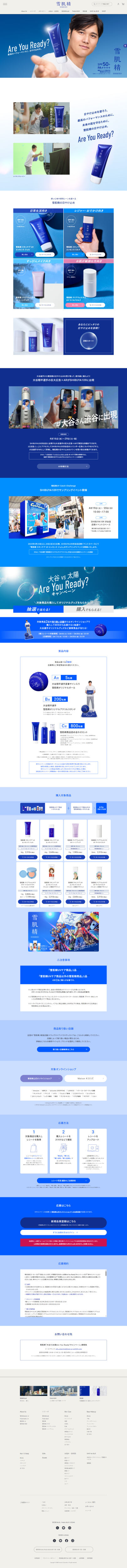 ランディングページ画像　雪肌精「大谷VS太陽」Are You Readyキャンペーン|雪肌精公式オンラインショップ