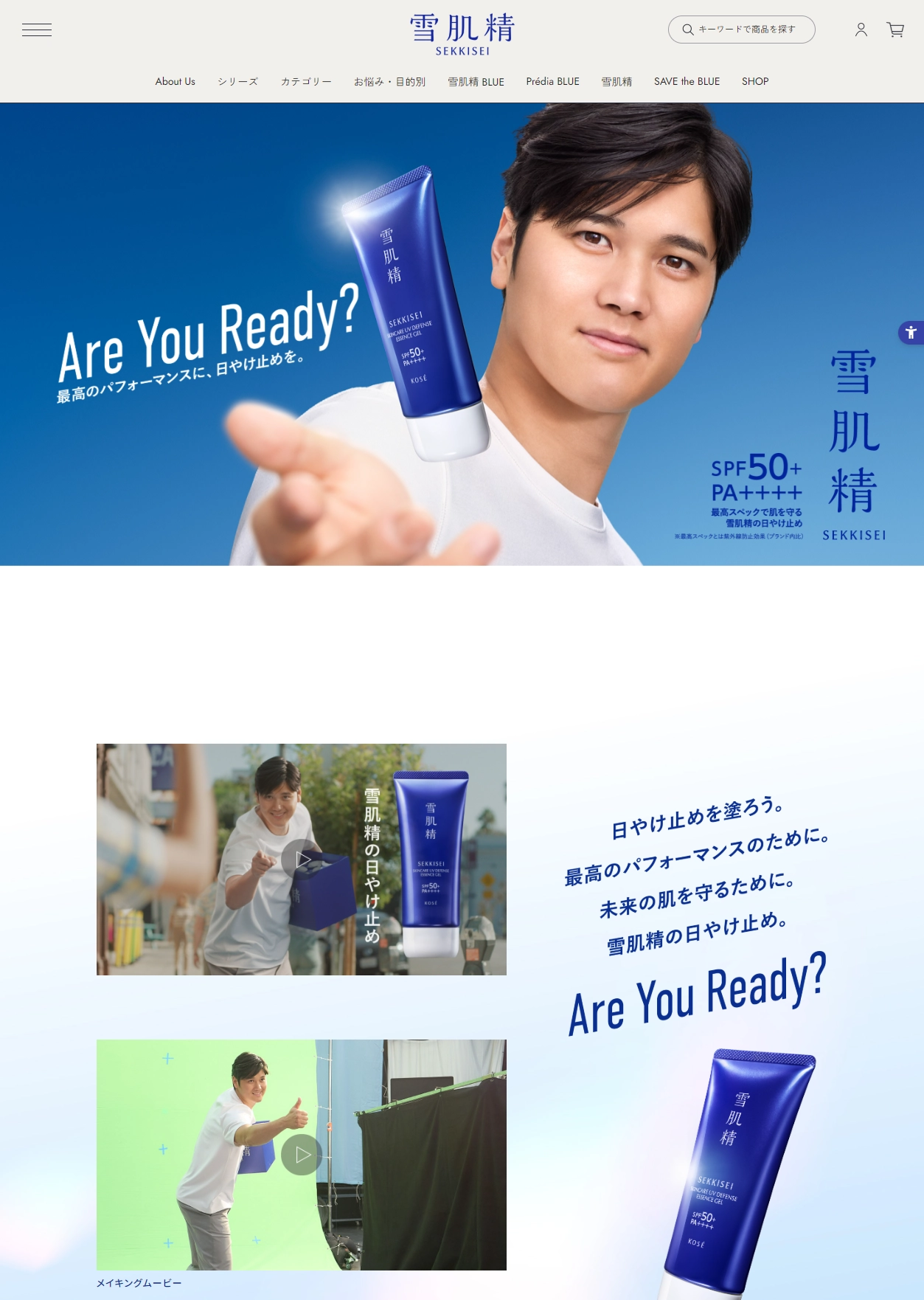 ランディングページサムネイル　雪肌精「大谷VS太陽」Are You Readyキャンペーン|雪肌精公式オンラインショップ