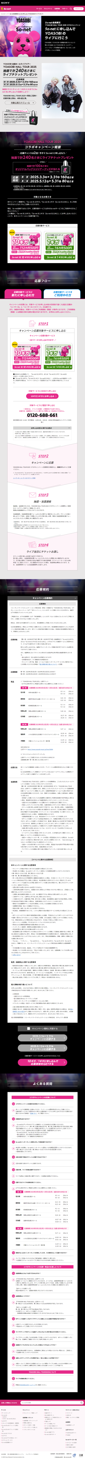 ランディングページ画像　So-net会員限定 So-netに申し込んでYOASOBIのライブへ行こう