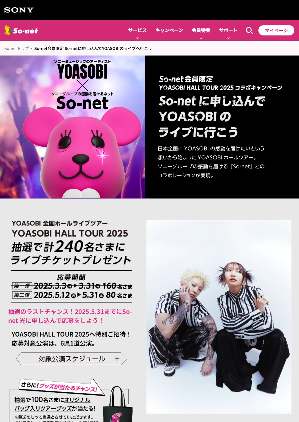 ランディングページサムネイル　So-net会員限定 So-netに申し込んでYOASOBIのライブへ行こう