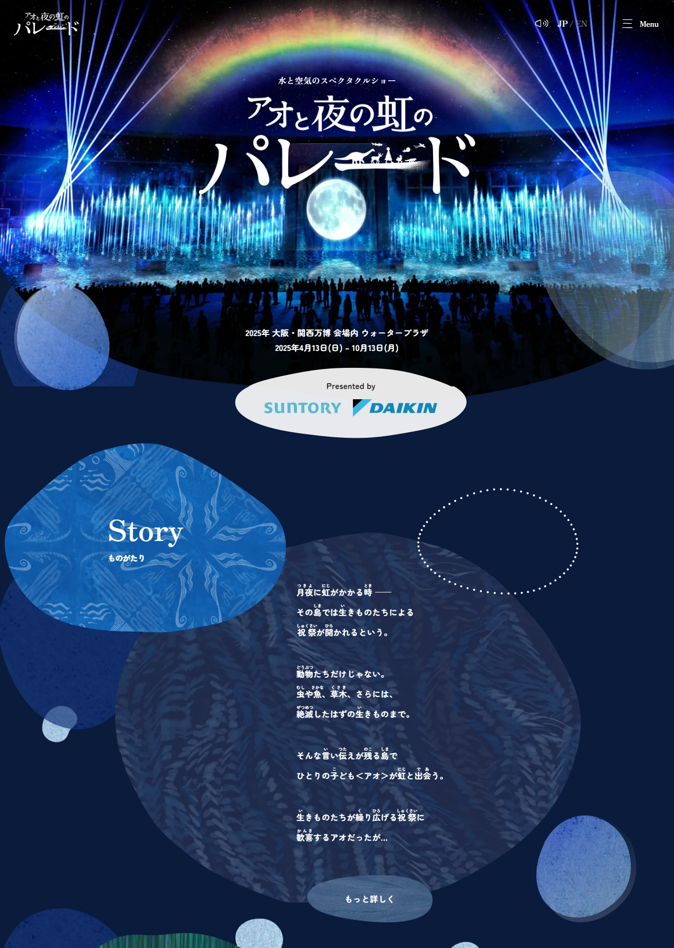 ランディングページサムネイル　水と空気のスペクタクルショー『アオと夜の虹のパレード』