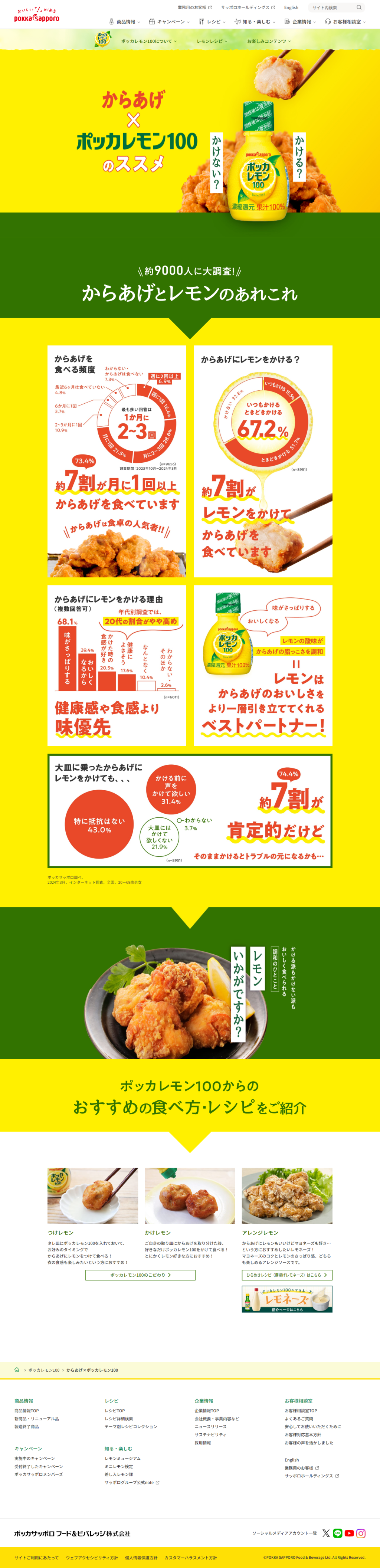 ランディングページ画像　からあげ×ポッカレモン100｜ポッカサッポロ