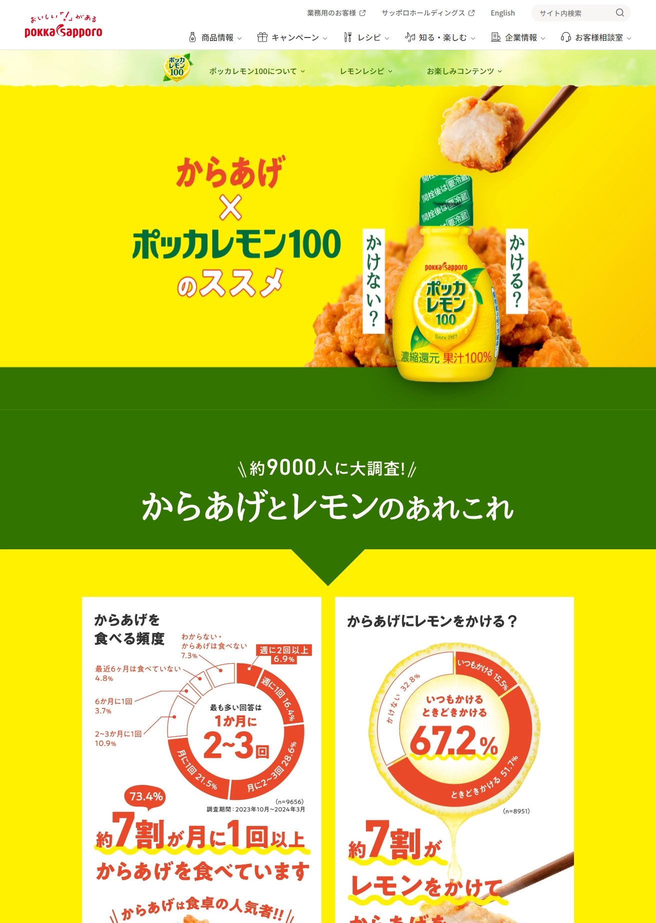 ランディングページサムネイル　からあげ×ポッカレモン100｜ポッカサッポロ