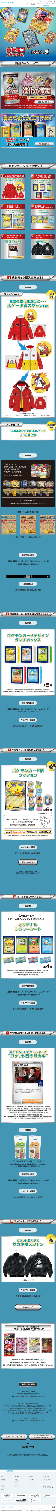 ランディングページ画像　BOSS×ポケモンカードコラボキャンペーン | サントリー