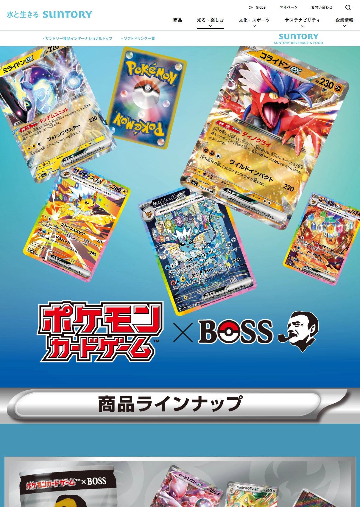 ランディングページサムネイル　BOSS×ポケモンカードコラボキャンペーン | サントリー