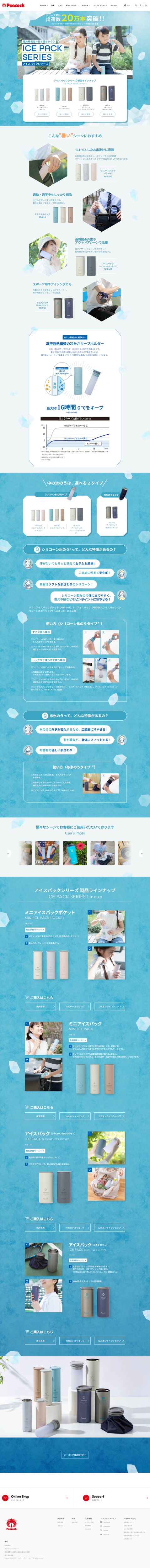 ランディングページ画像　魔法瓶構造で持ち運ぶ氷のう アイスパックシリーズ &ndash; ピーコック魔法瓶公式オンラインショップ
