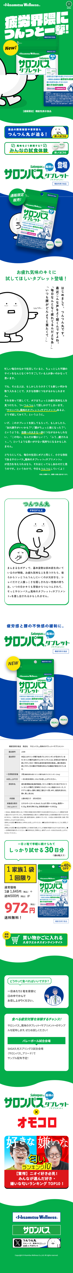 ランディングページ画像　サロンパス® 風味のタブレット（サプリメント）公式｜久光ウエルネス株式会社