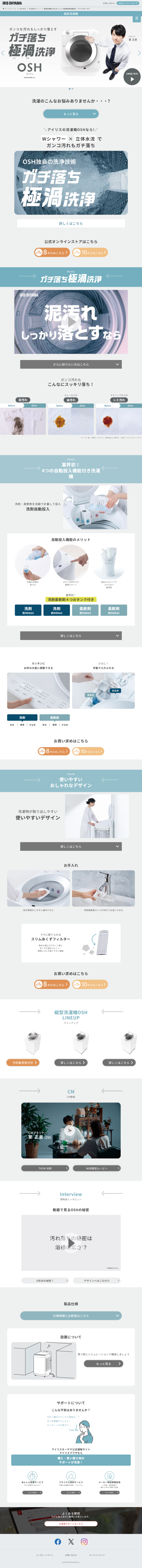 ランディングページ画像　縦型洗濯機 OSH(オッシュ)  洗剤柔軟剤自動投入｜アイリスオーヤマ