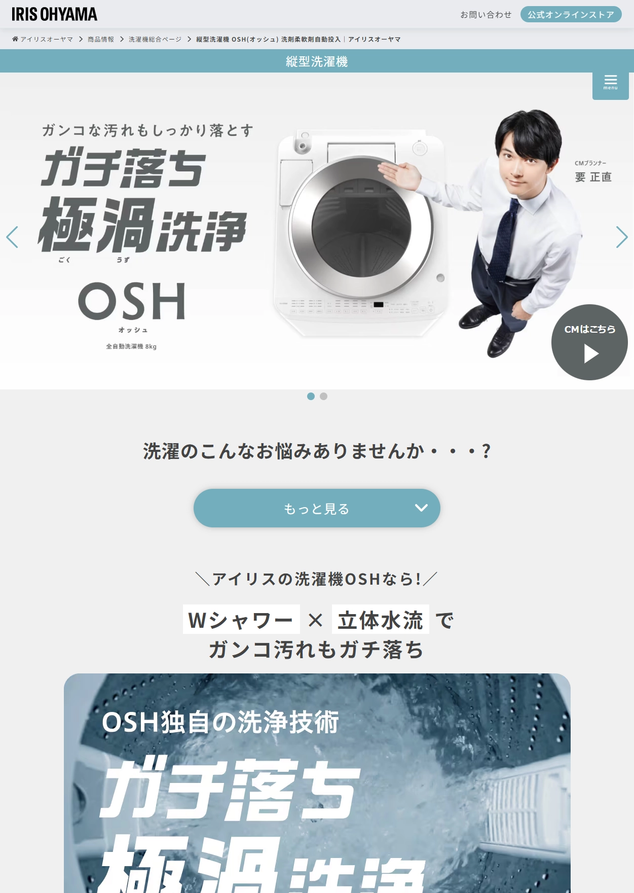 ランディングページサムネイル　縦型洗濯機 OSH(オッシュ) 洗剤柔軟剤自動投入｜アイリスオーヤマ