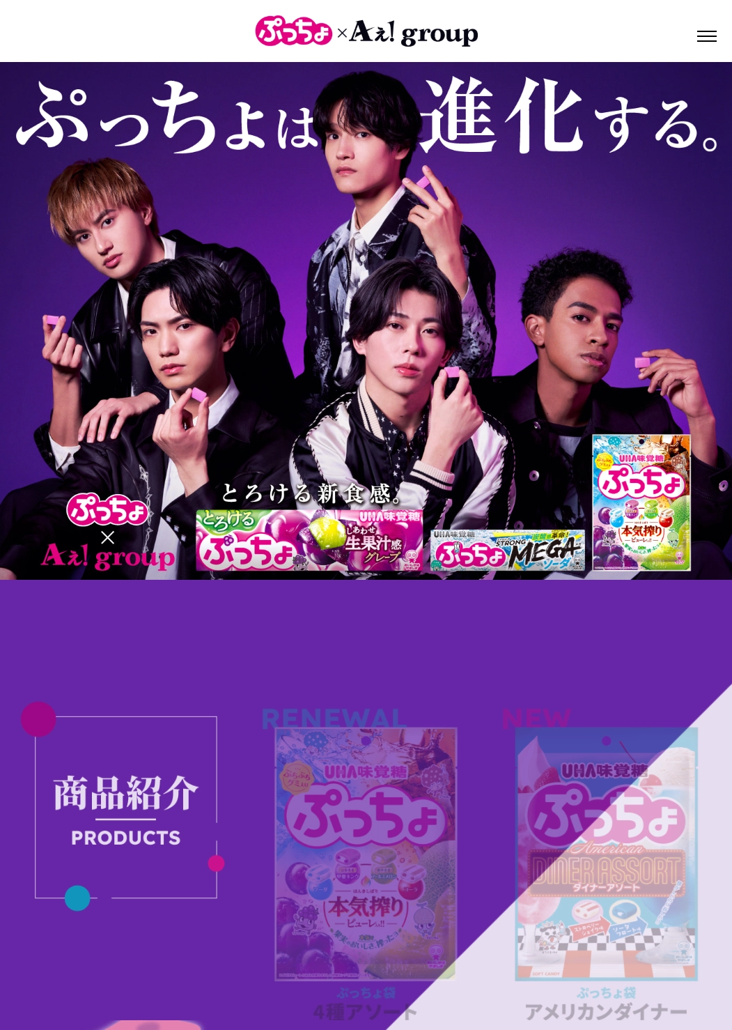 ランディングページサムネイル　【公式】ぷっちょ × Aぇ! group - UHA味覚糖