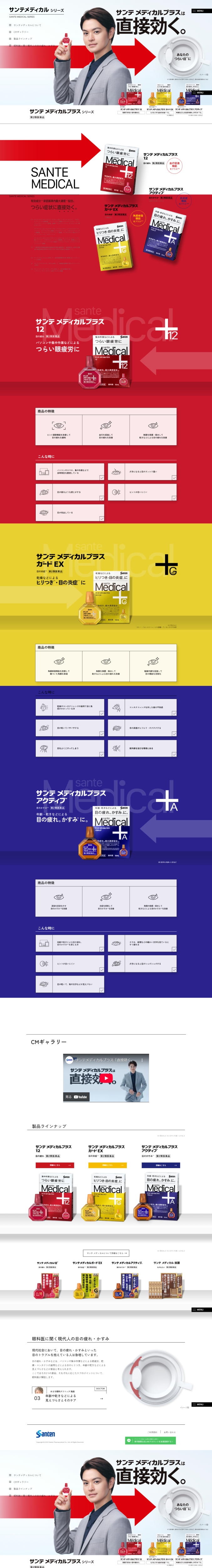 ランディングページ画像　サンテメディカル | 参天製薬日本サイト