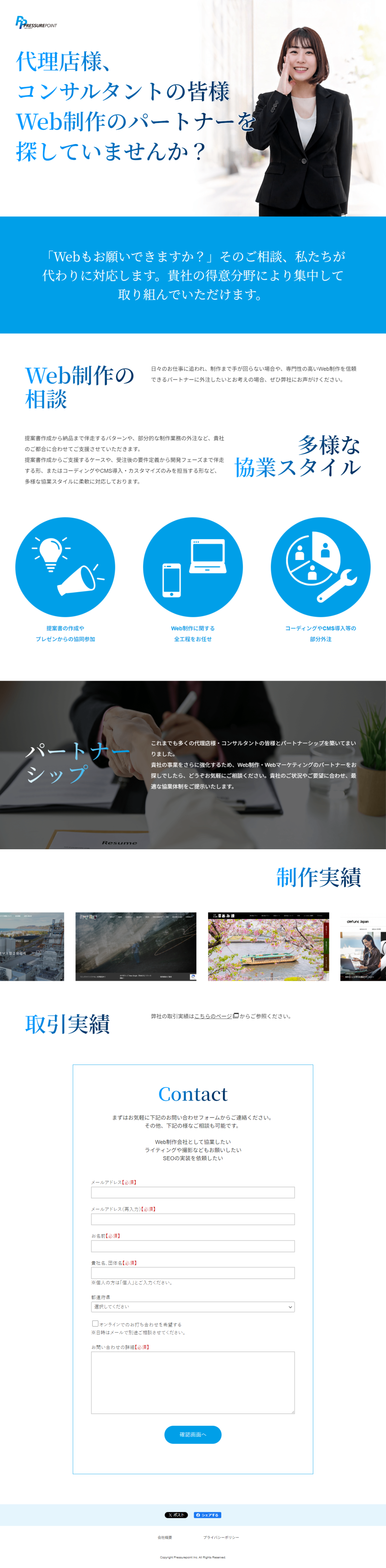 ランディングページ画像　Web制作のパートナーをお探しなら｜株式会社プレッシャーポイント