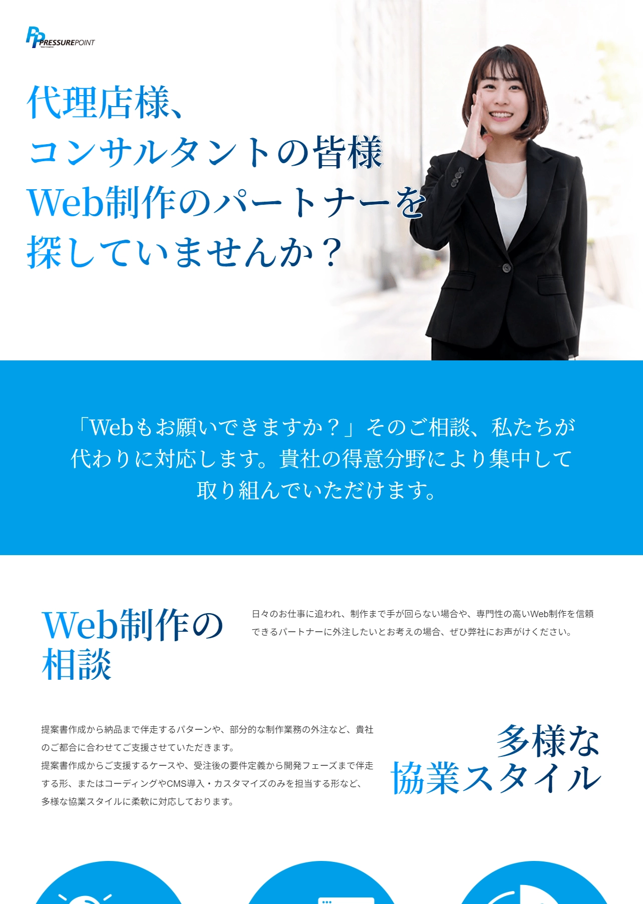 ランディングページサムネイル　Web制作のパートナーをお探しなら｜株式会社プレッシャーポイント