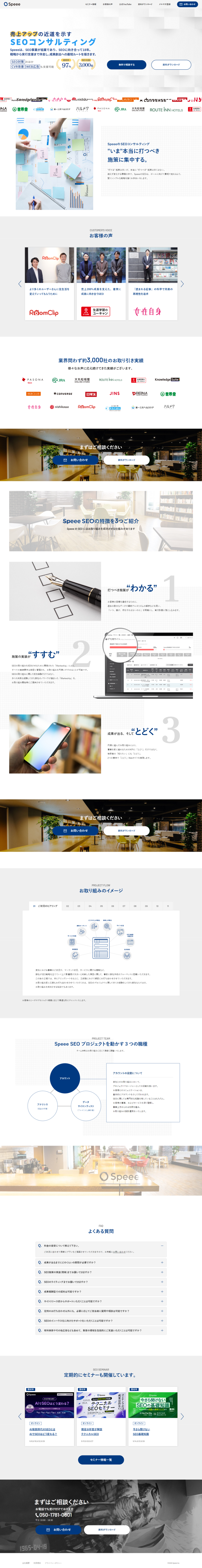 ランディングページ画像　SEOコンサルティング｜株式会社Speee