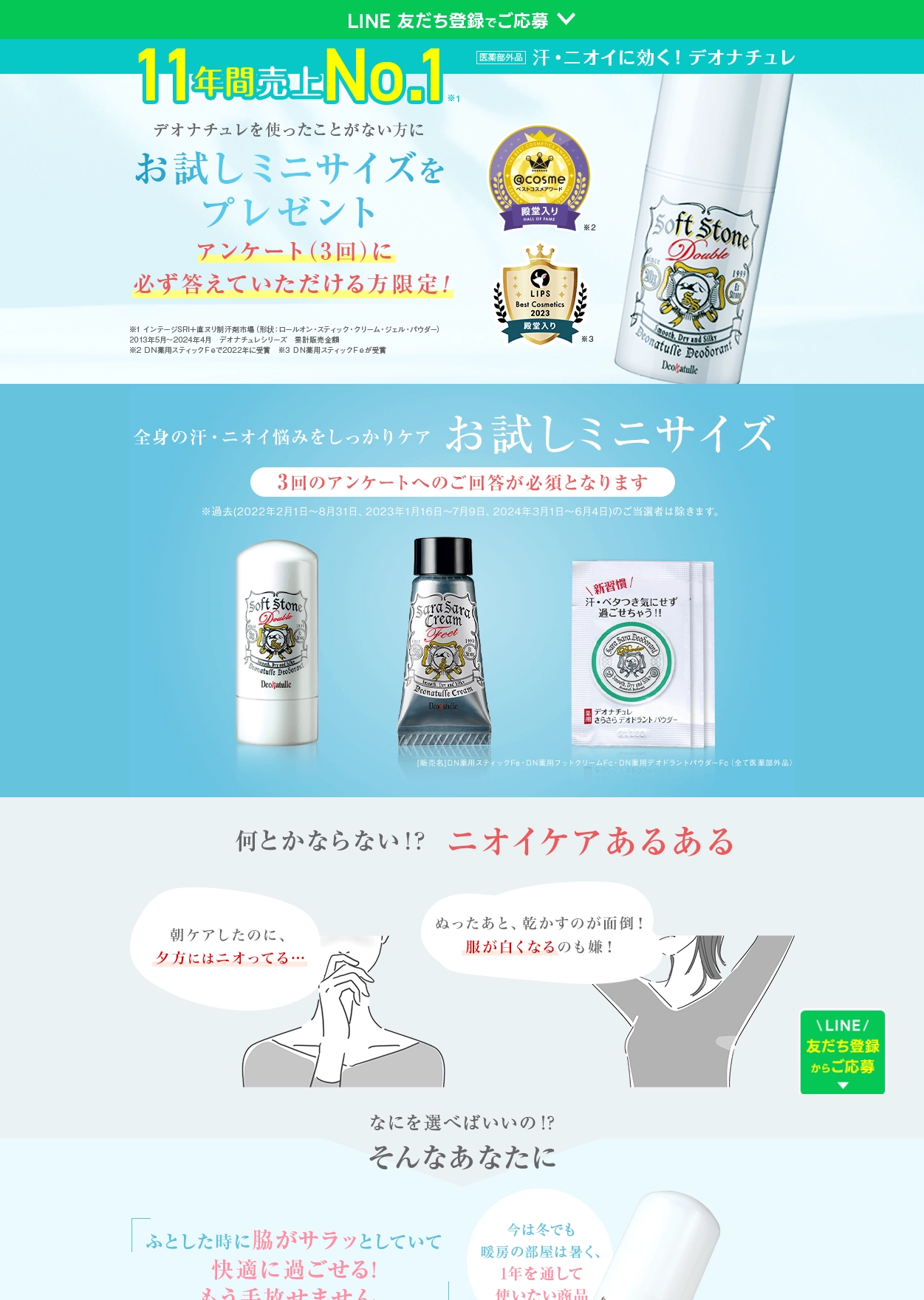 ランディングページサムネイル　汗とニオイに！デオナチュレ