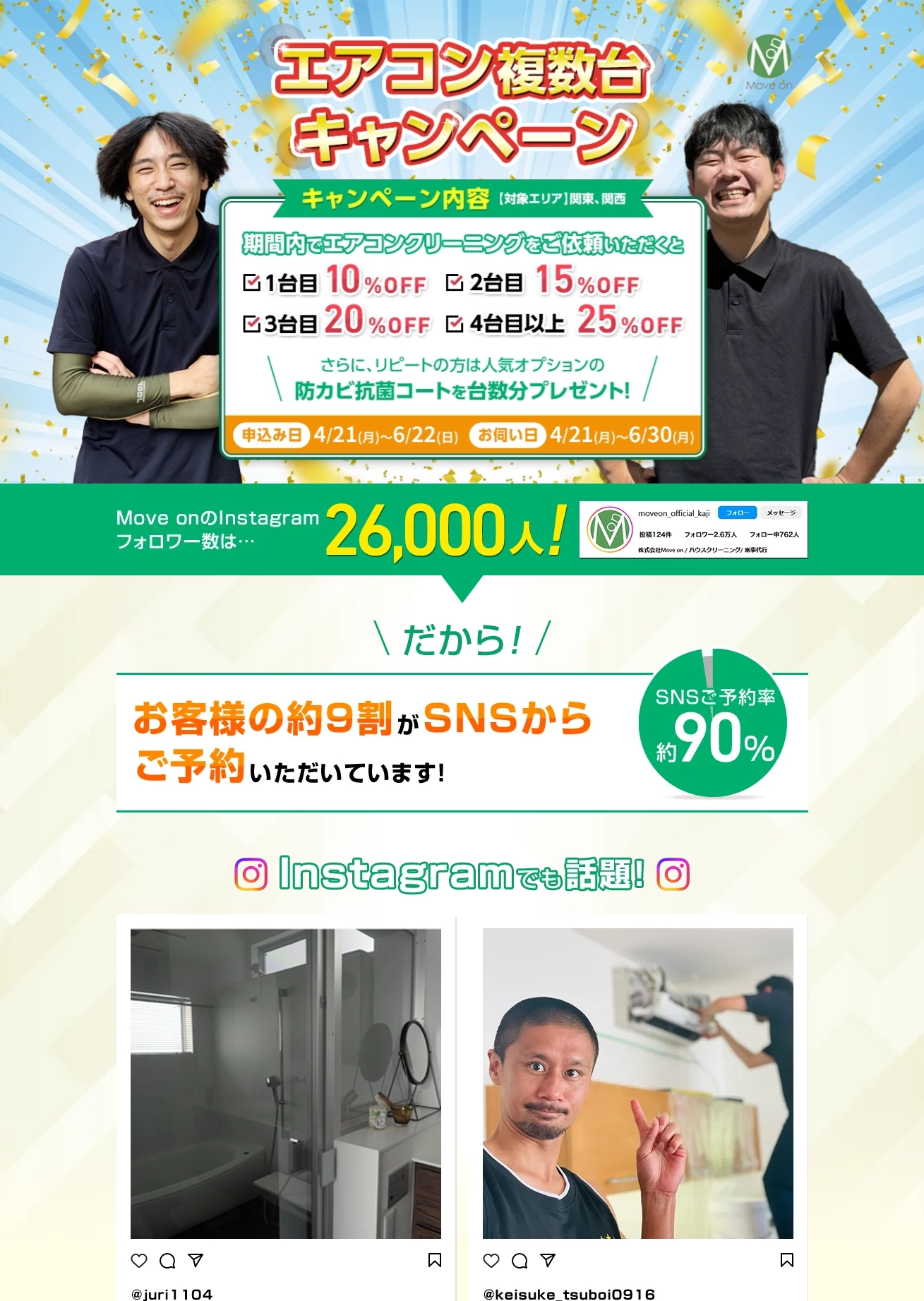 ランディングページサムネイル　株式会社Move on エアコン複数台キャンペーン｜東京都の安心・安全の家事代行サービス