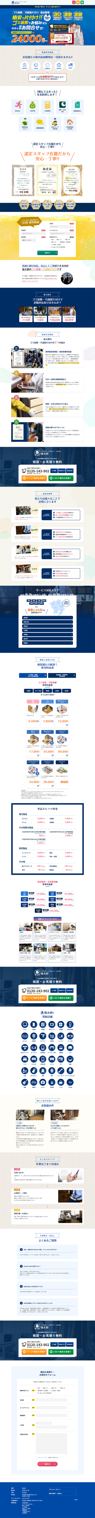 ランディングページ画像　ゴミ屋敷、汚部屋片付けなら業界最安値の福太郎へ