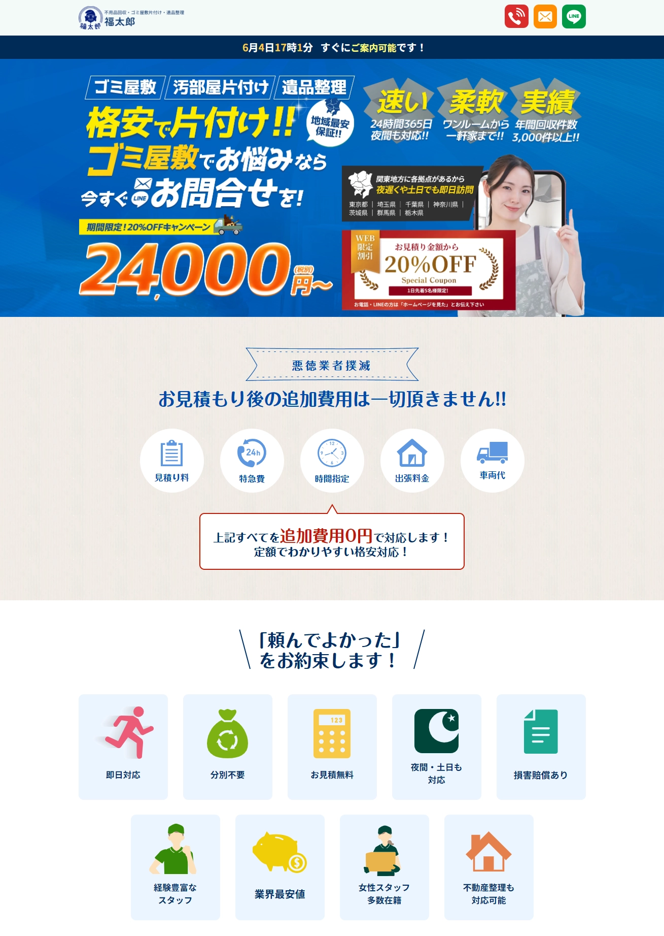 ランディングページサムネイル　ゴミ屋敷、汚部屋片付けなら業界最安値の福太郎へ