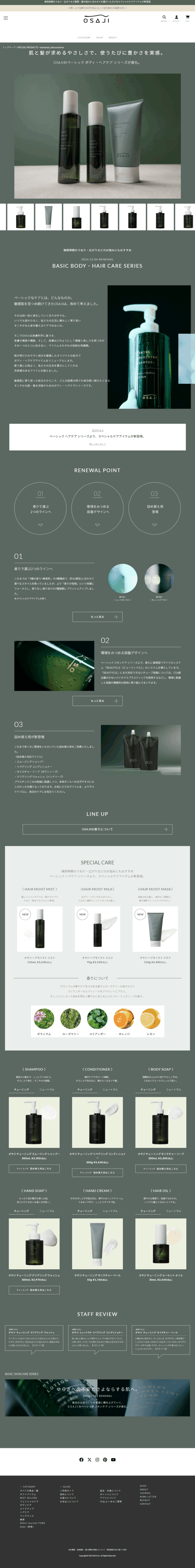 ランディングページ画像　OSAJI〈オサジ〉 | BASIC BODYCARE SERIES