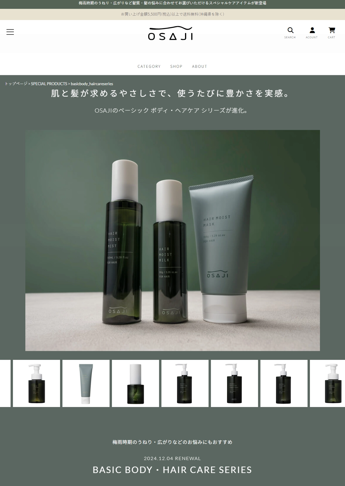 ランディングページサムネイル　OSAJI〈オサジ〉 | BASIC BODYCARE SERIES