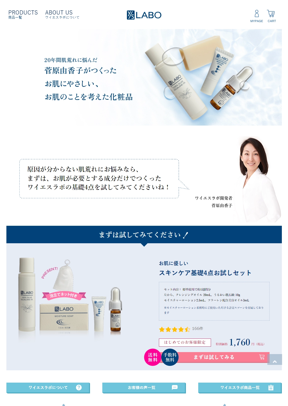 ランディングページサムネイル　スキンケア トライアルキット｜【公式】本当の無添加化粧品 [ワイエスラボ]