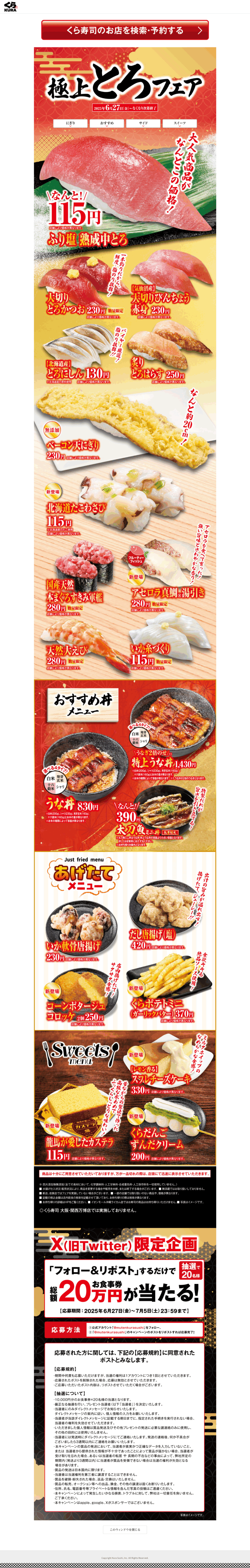 ランディングページ画像　極上とろフェア【一皿115円～店舗】｜おすすめ情報｜くら寿司｜回転寿司