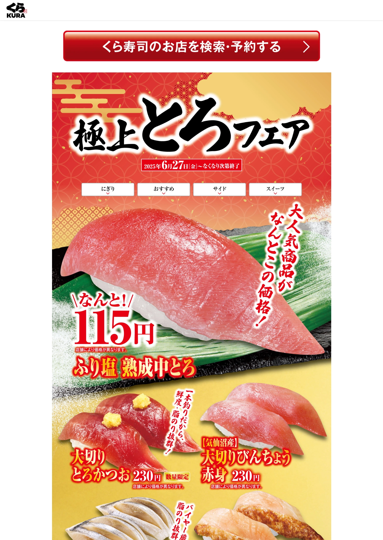 ランディングページサムネイル　極上とろフェア【一皿115円～店舗】｜おすすめ情報｜くら寿司｜回転寿司