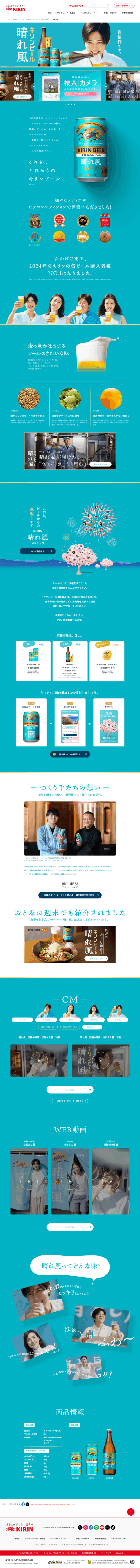 ランディングページ画像　キリンビール 晴れ風｜ビール・発泡酒・新ジャンル｜キリン