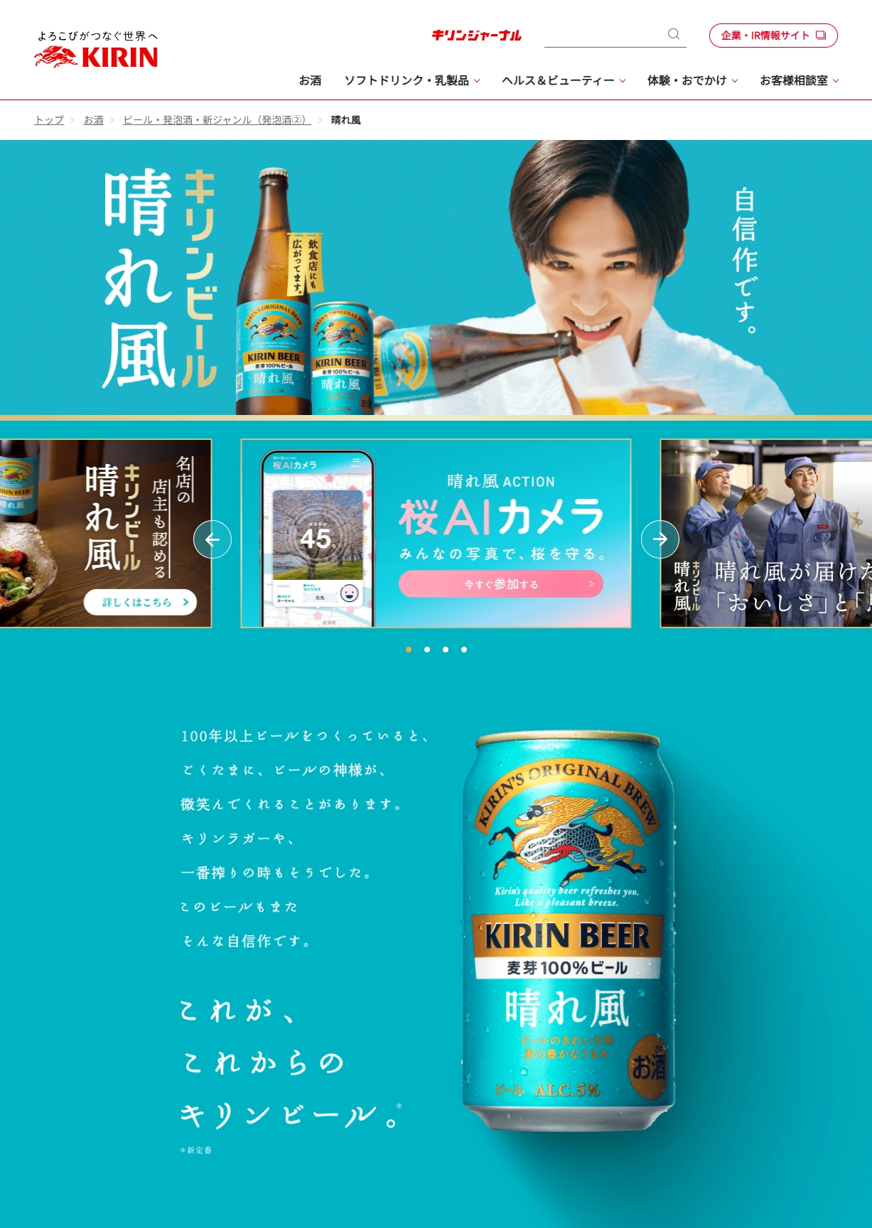 ランディングページサムネイル　キリンビール 晴れ風｜ビール・発泡酒・新ジャンル｜キリン