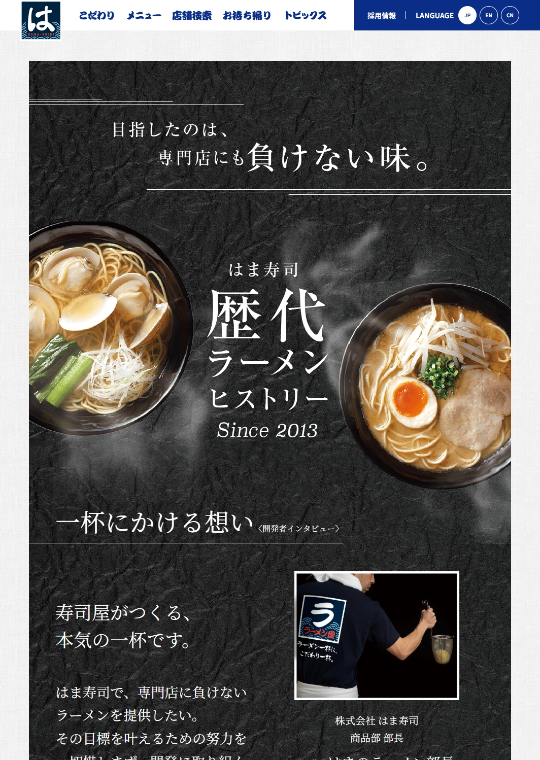 ランディングページサムネイル　歴代ラーメンヒストリー｜メニュー紹介｜はま寿司
