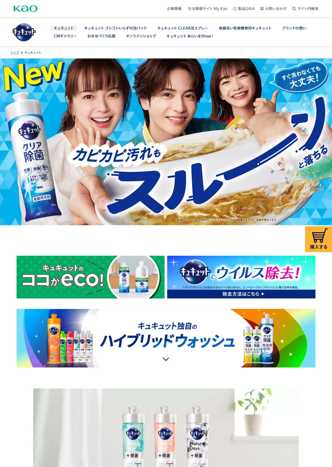 ランディングページサムネイル　花王株式会社 | キュキュット | キュキュットシリーズ