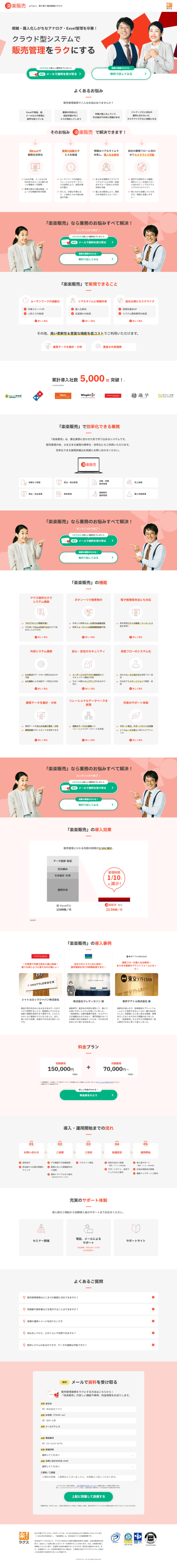 ランディングページ画像　クラウド型システムで業務管理をラクにする！｜クラウド型販売管理システム 「楽楽販売」