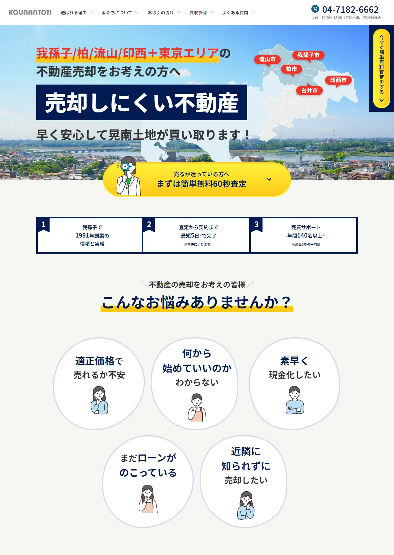 ランディングページサムネイル　我孫子・柏の不動産売却は晃南土地株式会社へ