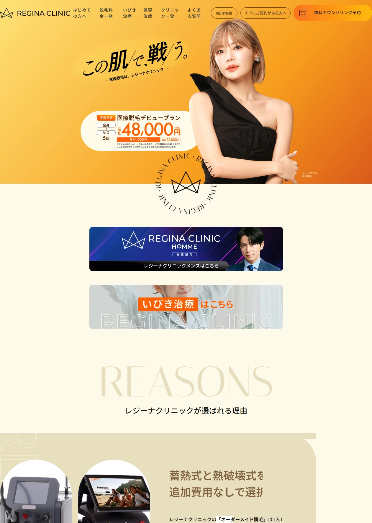 ランディングページサムネイル　医療脱毛レジーナクリニック 全身月々1,000円(税込)～