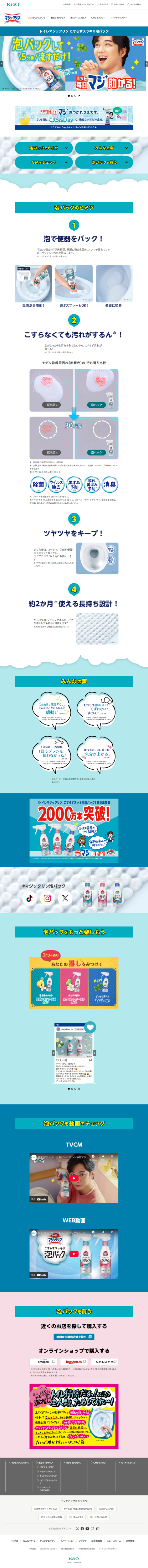 ランディングページ画像　トイレマジックリン こすらずスッキリ泡パック | マジックリン | 花王株式会社