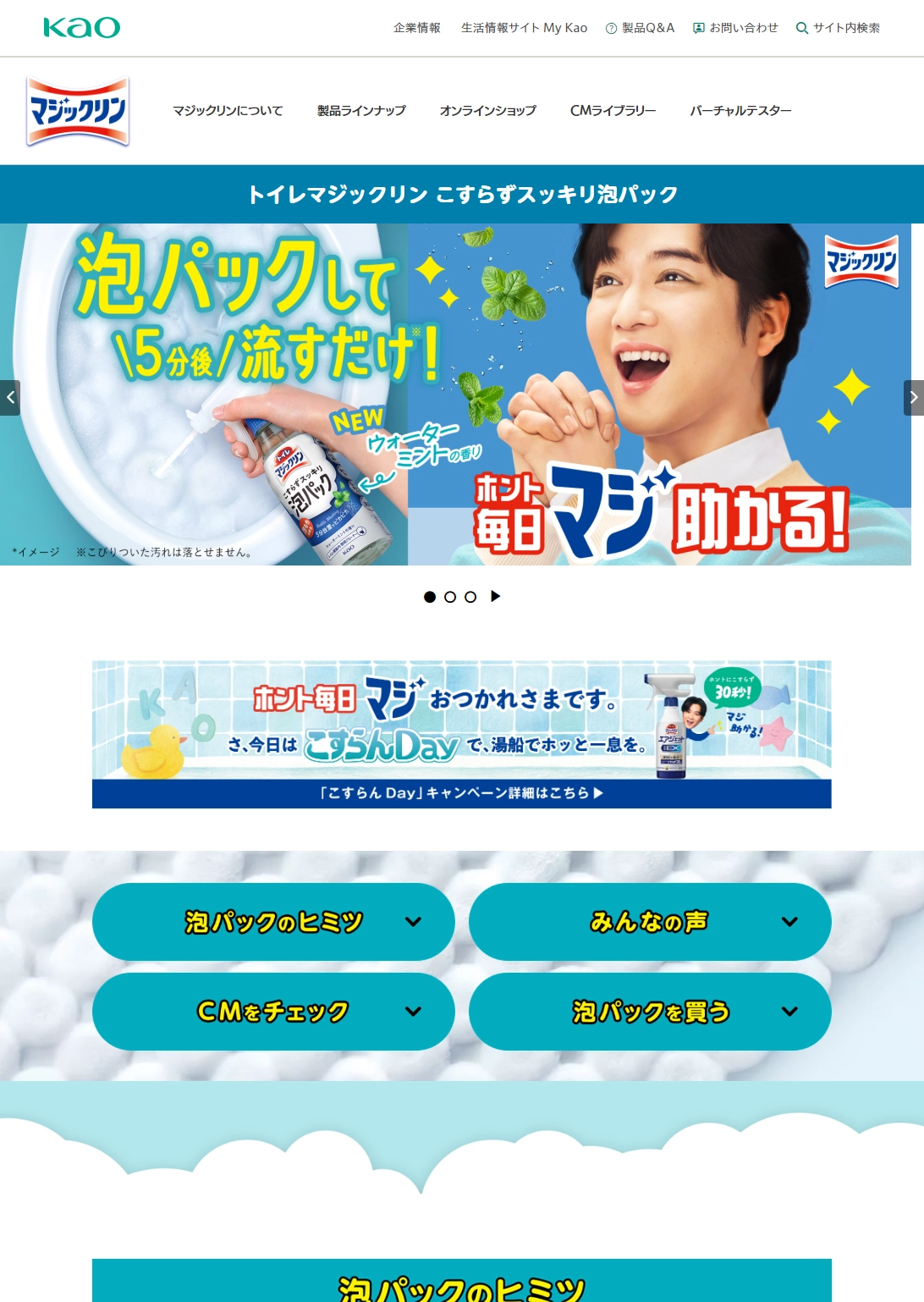 ランディングページサムネイル　トイレマジックリン こすらずスッキリ泡パック | マジックリン | 花王株式会社